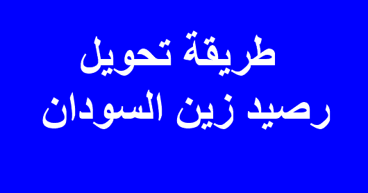 مغلق تحويل زين خدمة الجوال