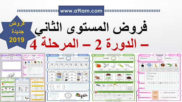 فروض المستوى الثاني الدورة الثانية المرحة الرابعة - المنهاج الجديد 2019