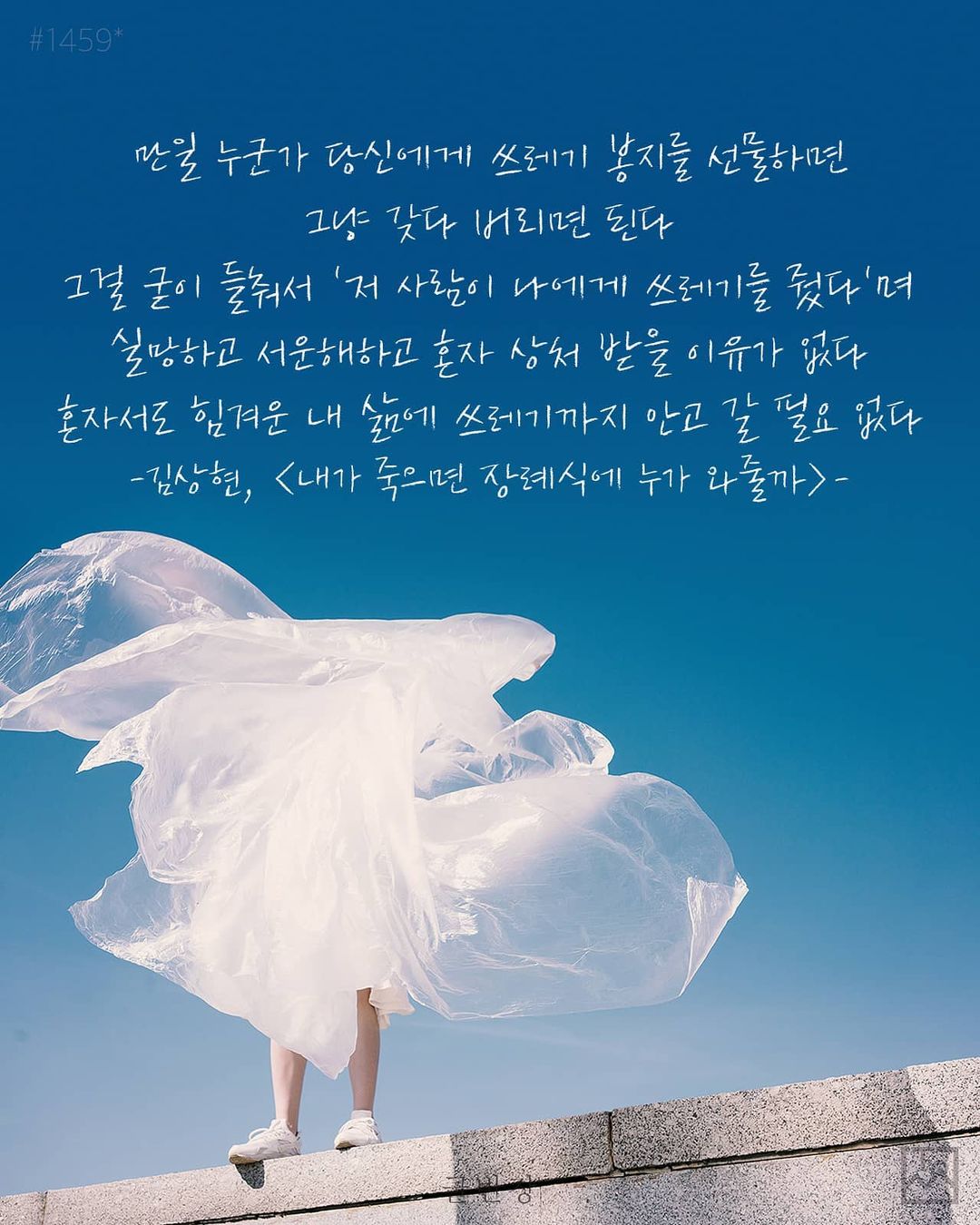 혼자서도 힘겨운 내 삶에 쓰레기까지 안고 갈 필요 없다 - 김상현, <내가 죽으면 장례식에 누가 와줄까>