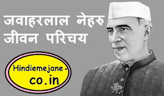जवाहर लाल नेहरू का जीवन परिचय | Jawaharlal Nehru Biography in Hindi