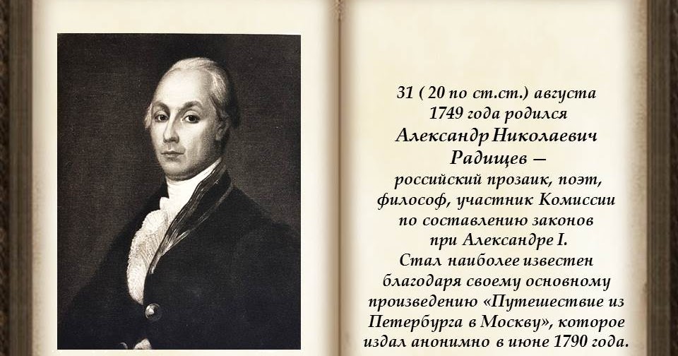 Александр радищев русский писатель,. Радищев екатерина 2. Александр николаевич радищев. Александр николаевич радищев (1749-1802). Александр николаевич радищев.