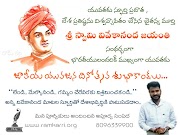 స్వామి వివేకానంద - జీవిత చరిత్ర | నరేంద్రనాథ్ దత్త | నరేంద్రుడు | 12 జనవరి 1863 వివేకానంద జయంతి | Biography of Swami Vivekananda | National Youth Day | Ram Karri