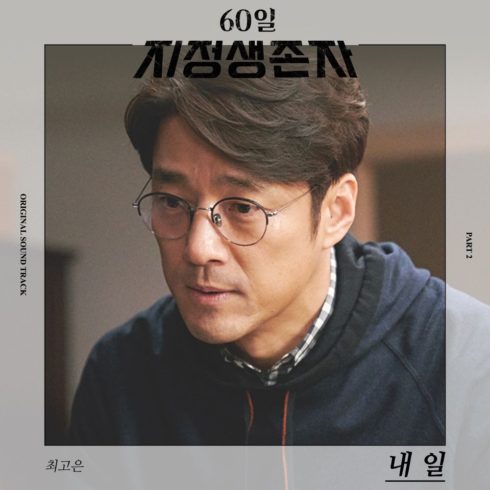 Gonne Choi – Designated Survivor: 60 Days OST Part.2