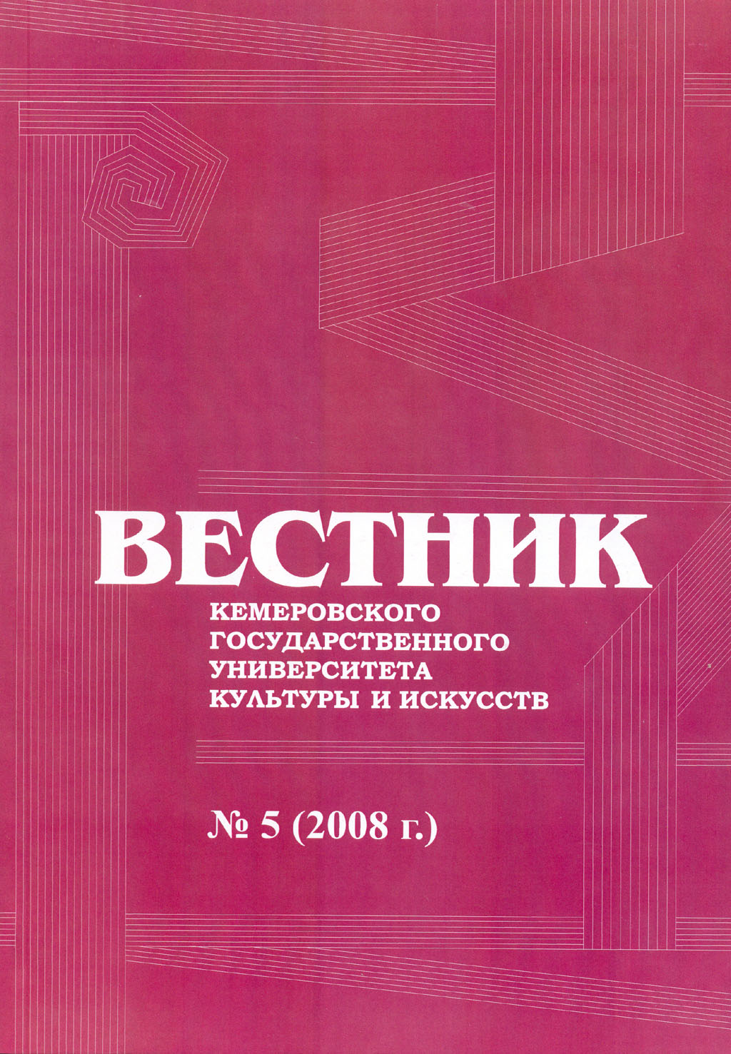 – 2015. вестник кемгуки. вестник кемеровского университета культуры. вестник кемеровского государственного университета. вестник кемеровского университета культуры.