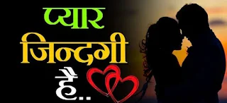 love story in hindi । दिल को छूने वाली प्रेम कहानी