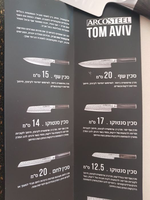 סדרת סכיני טום אביב של ארקוסטיל Arcosteel לאכול להרגע להנות אוכל ובית