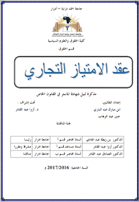 مذكرة ماستر: عقد الامتياز التجاري PDF مذكرة ماستر: عقد الامتياز التجاري PDF