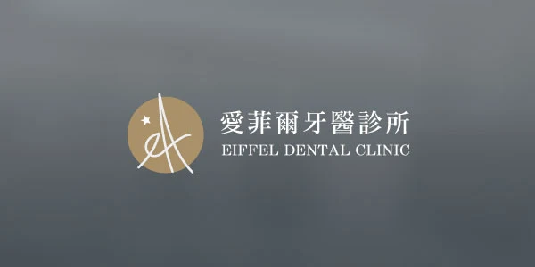 Google Blogger網站設計作品案例: 愛菲爾牙醫診所 • 官網