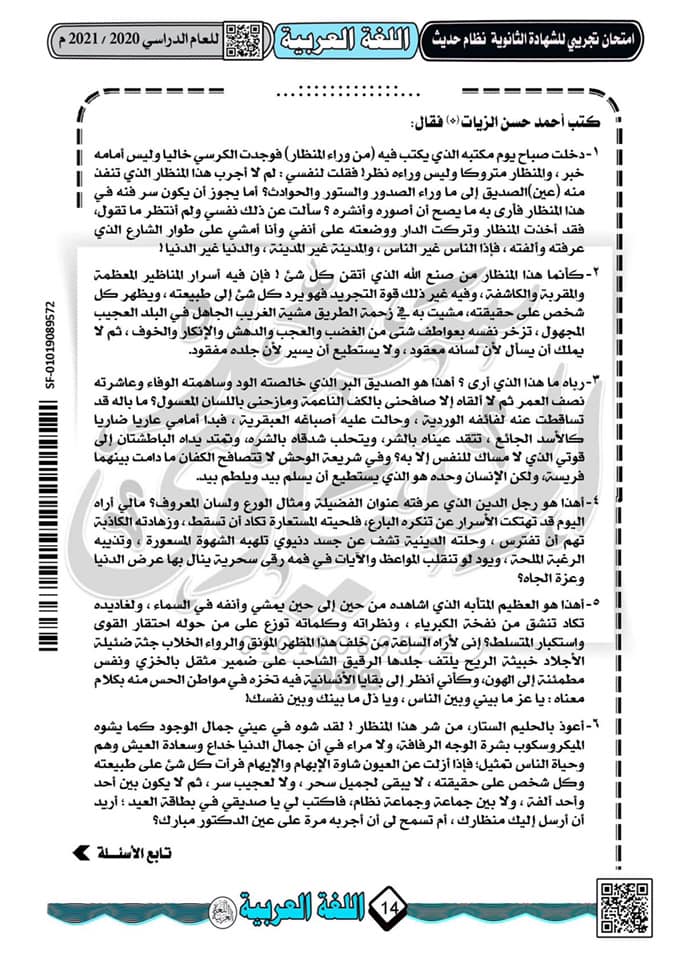 نموذج امتحان تجريبى لغة عربية للثانوية العامة 2021 نظام جديد أ/ سعد المنياوى  14