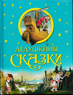 "Дедушкины сказки" - сборник русских народных сказок "Дедушкины сказки" - сборник русских народных сказок