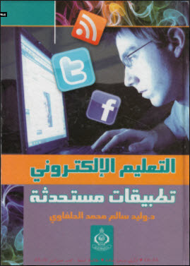 كتاب التعليم الإلكتروني تطبيقات ومستحدثات pdf