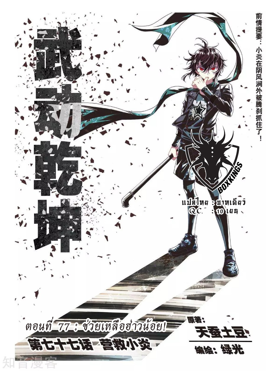 อ่านการ์ตูน Wu Dong Qian Kun 77 ภาพที่ 2