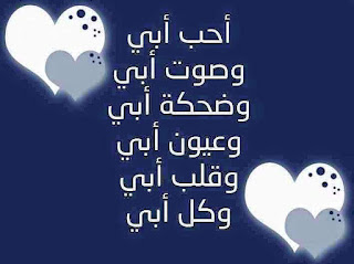 أحب أبي أحب أبي وصوت أبي وضحكة أبي
