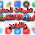افضل البرامج لحماية أجهزة الأندرويد والأيفون من الفيروسات افضل البرامج لحماية أجهزة الأندرويد والأيفون من الفيروسات