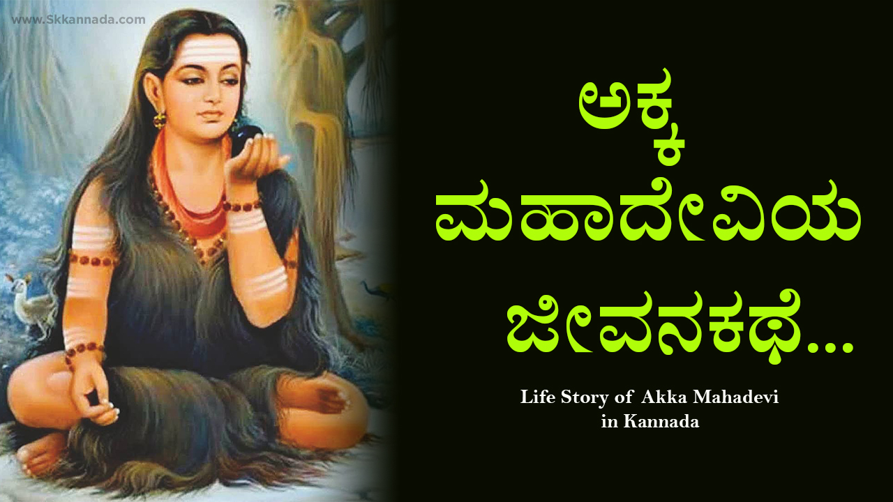 ಅಕ್ಕಮಹಾದೇವಿಯ ಜೀವನಕಥೆ - Life Story of Akka Mahadevi in Kannada