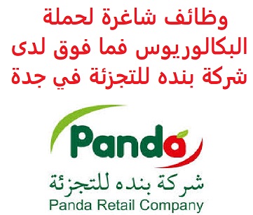 وظائف السعودية وظائف شاغرة لحملة البكالوريوس فما فوق لدى شركة بنده للتجزئة في جدة وظائف السعودية وظائف شاغرة لحملة البكالوريوس فما فوق لدى شركة بنده للتجزئة في جدة