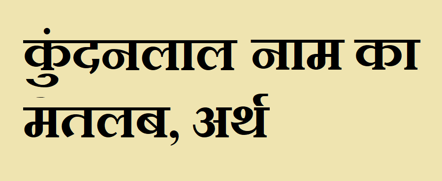 कुंदनलाल नाम का अर्थ - Kundanlal name meaning in hindi कुंदनलाल नाम का मतलब - Kundanlal naam ka matlab
