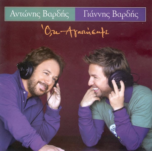 Αντώνης Βαρδής 1948-2014 συνθέτης, τραγουδιστής, στιχουργός