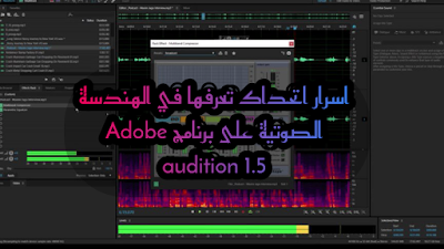اسرار اتحداك تعرفها في الهندسة الصوتية على برنامج الادوبي اديشن Adobe audition 1.5 