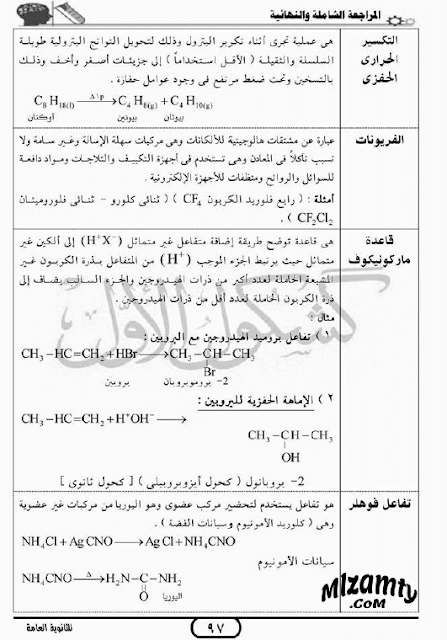 مراجعة نهائية كيمياء للثانوية العامة