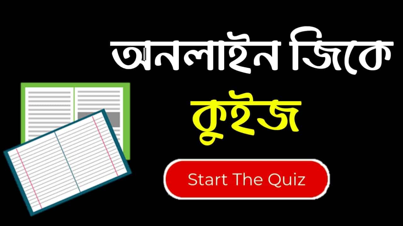 Online Gk Mock Test in Bengali Part-92 | gk questions and answers in Bengali | জেনারেল নলেজ প্রশ্ন ও উত্তর 2020