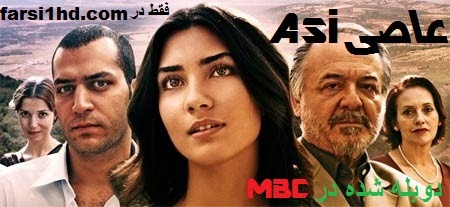 TV Series In Farsi: Asi