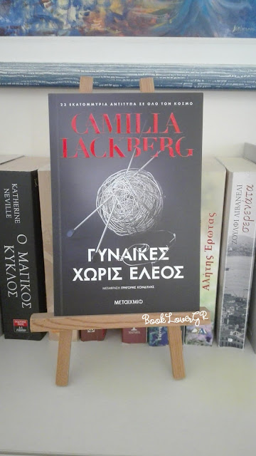 Γυναίκες χωρίς έλεος, της Camilla Lackberg, BookLoverGR, εκδόσεις Μεταίχμιο