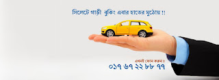  সিলেটে কম খরচে গাড়ি ভাড়া নিন - কোথায় যাবেন? (Kothay Jaben) - Rent A Car in Sylhet
