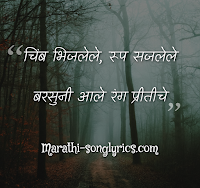 Chimb Bhijalele Lyrics in Marathi