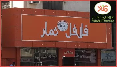 مطعم فلافل ثمار مطعم فلافل ثمار