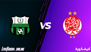 مشاهدة مباراة الوداد الرياضي ويوسفية برشيد بث مباشر بتاريخ 06-12-2020 الدوري المغربي