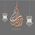 هدية شهر رمضان المبارك هدية شهر رمضان المبارك