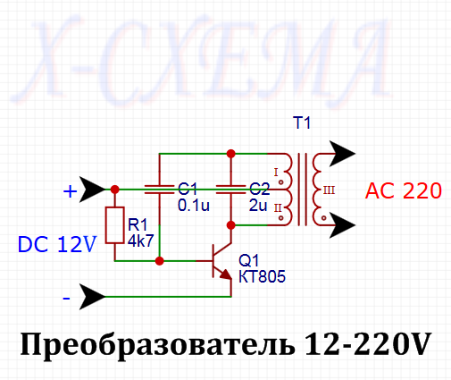 Х-СХЕМА:  с 12 на 220 вольт на одном транзисторе.