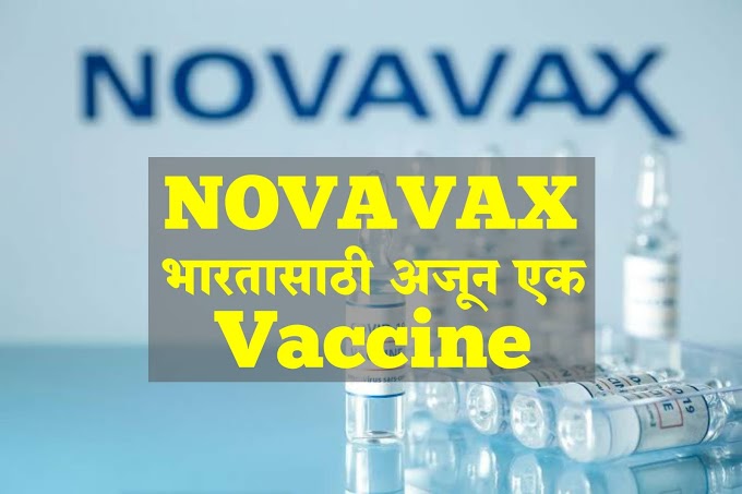 Novovax - Serum 20 करोड Dose भारताला देणार | Novavax Set For India with SII To Deliver 20 Crore Doses [2021]