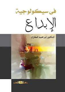 كتاب في سيكولوجية الإبداع