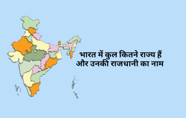 भारत में कुल कितने राज्य हैं 2021
