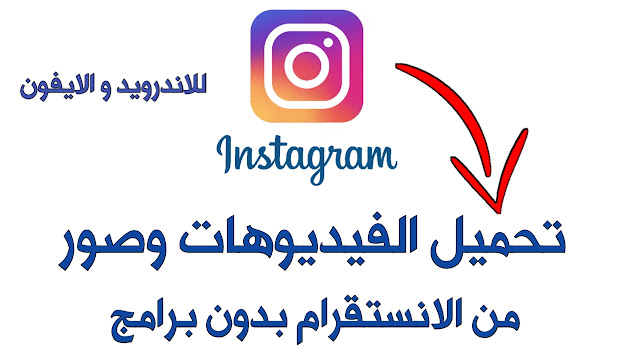 تحميل الفيديوهات و الصور من انستقرام اون لاين بدون برامج تحميل الفيديوهات و الصور من انستقرام اون لاين بدون برامج