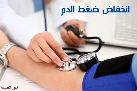 انخفاض ضغط الدم كيف تتعرف عليه و أهم أسبابه؟