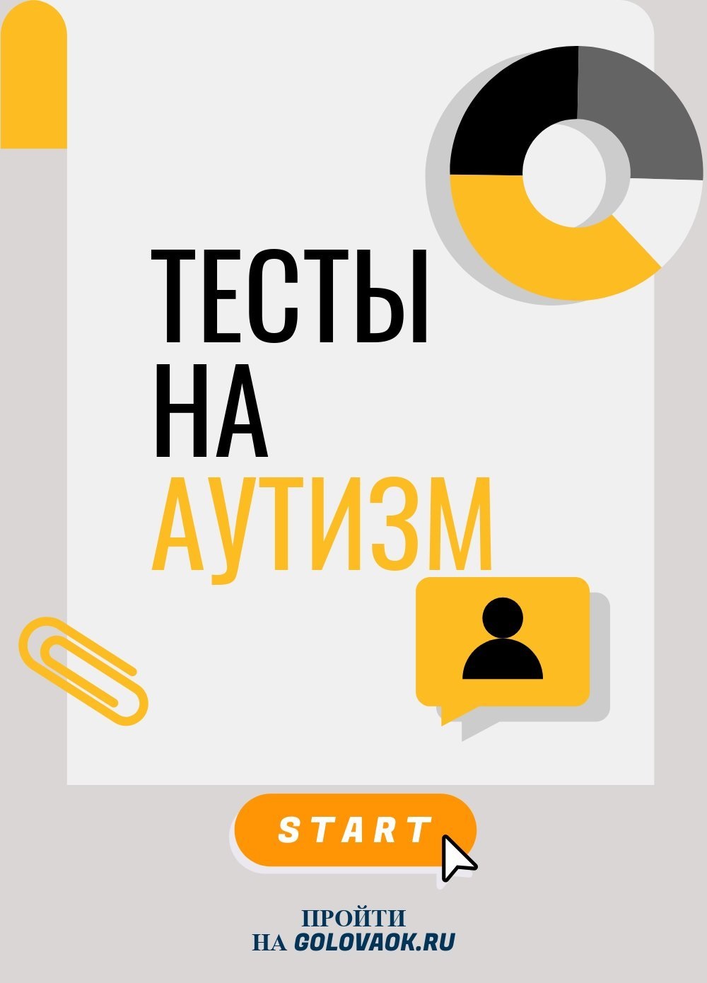 пройти тест на аутизм у детей 2-3 лет