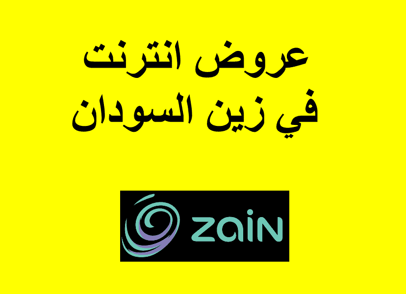 خدمات الانترنت شريحة زين السودان