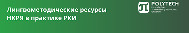 Рки что это в образовании. %25D0%25A1%25D0%25BD%25D0%25B8%25D0%25BC%25D0%25BE%25D0%25BA%2B%25D1%258D%25D0%25BA%25D1%2580%25D0%25B0%25D0%25BD%25D0%25B0%2B2021 07 15%2B%25D0%25B2%2B09.17.47. Рки что это в образовании фото. Рки что это в образовании-%25D0%25A1%25D0%25BD%25D0%25B8%25D0%25BC%25D0%25BE%25D0%25BA%2B%25D1%258D%25D0%25BA%25D1%2580%25D0%25B0%25D0%25BD%25D0%25B0%2B2021 07 15%2B%25D0%25B2%2B09.17.47. картинка Рки что это в образовании. картинка %25D0%25A1%25D0%25BD%25D0%25B8%25D0%25BC%25D0%25BE%25D0%25BA%2B%25D1%258D%25D0%25BA%25D1%2580%25D0%25B0%25D0%25BD%25D0%25B0%2B2021 07 15%2B%25D0%25B2%2B09.17.47. Есть распространённое заблуждение, что для преподавания русского языка как иностранного достаточно просто являться носителем языка или же иметь опыт преподавания русского языка для русскоязычных студентов. Но это далеко не так. Рки что это в образовании. %25D0%25A1%25D0%25BD%25D0%25B8%25D0%25BC%25D0%25BE%25D0%25BA%2B%25D1%258D%25D0%25BA%25D1%2580%25D0%25B0%25D0%25BD%25D0%25B0%2B2021 07 15%2B%25D0%25B2%2B09.17.47. Рки что это в образовании фото. Рки что это в образовании-%25D0%25A1%25D0%25BD%25D0%25B8%25D0%25BC%25D0%25BE%25D0%25BA%2B%25D1%258D%25D0%25BA%25D1%2580%25D0%25B0%25D0%25BD%25D0%25B0%2B2021 07 15%2B%25D0%25B2%2B09.17.47. картинка Рки что это в образовании. картинка %25D0%25A1%25D0%25BD%25D0%25B8%25D0%25BC%25D0%25BE%25D0%25BA%2B%25D1%258D%25D0%25BA%25D1%2580%25D0%25B0%25D0%25BD%25D0%25B0%2B2021 07 15%2B%25D0%25B2%2B09.17.47. Есть распространённое заблуждение, что для преподавания русского языка как иностранного достаточно просто являться носителем языка или же иметь опыт преподавания русского языка для русскоязычных студентов. Но это далеко не так.
