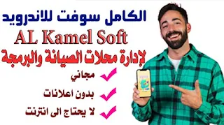 برنامج محاسبي للمحلات الكامل سوفت للاندرويد AL KAMEL SOFT  V1.7-برنامج محاسبي مجاني-برنامج ادارة المحلات مجانا