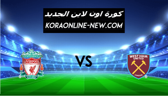 نتيجة مباراة ليفربول ووست هام اليوم 31-1-2021 الدوري الإنجليزي