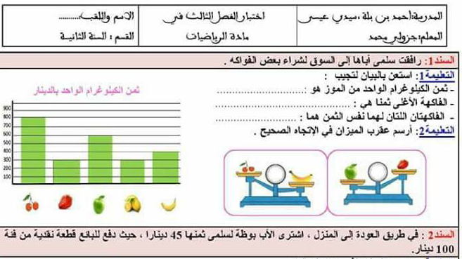 اختبارات السنة الثانية ابتدائي للفصل الثالث في جميع المواد