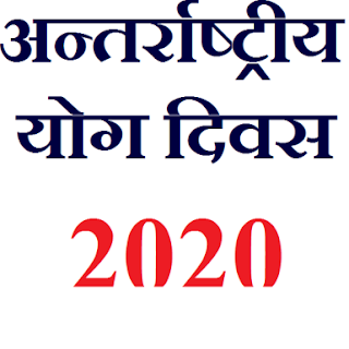 विश्व योग दिवस 2020, Vishw Yog Diwas 2020, अन्तर्राष्ट्रीय योग दिवस 21 जून