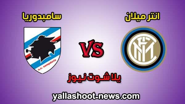 مشاهدة مباراة انتر ميلان وسامبدوريا بث مباشر يلا كورة 21 / 06 / 2020 الدوري الايطالي مشاهدة مباراة انتر ميلان وسامبدوريا بث مباشر يلا كورة 21 / 06 / 2020 الدوري الايطالي