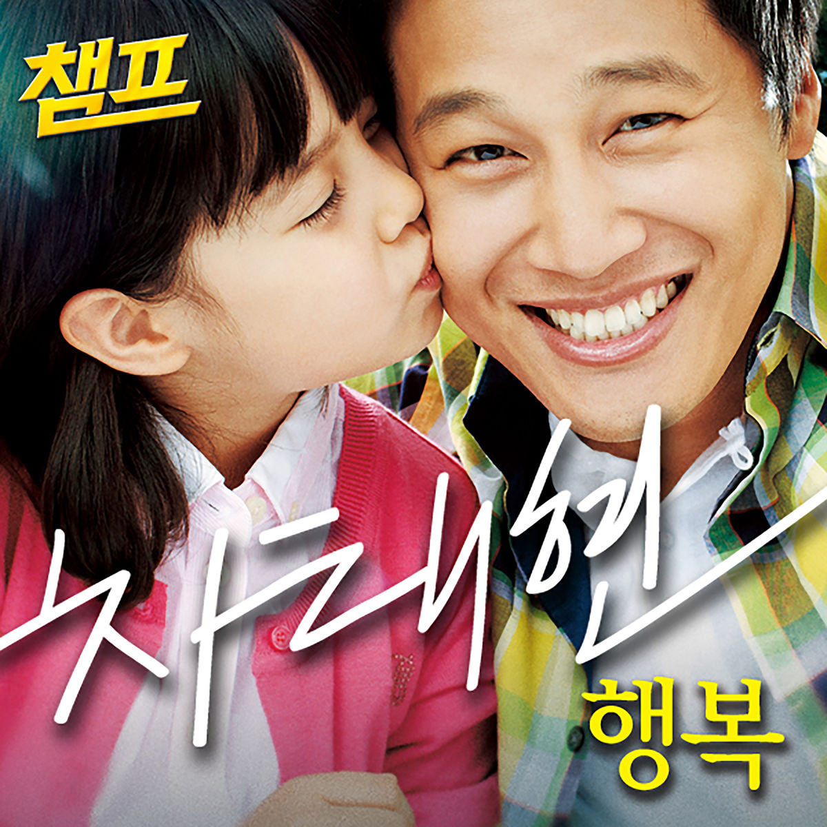 Lee Dong June – Champ (Original Movie Soundtrack)