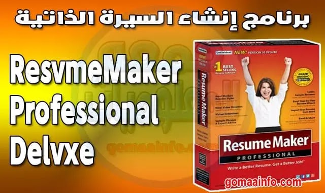 برنامج إنشاء السيرة الذاتية ResumeMaker Professional Deluxe