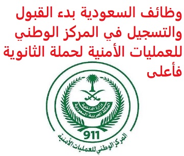 وظائف السعودية بدء القبول والتسجيل في المركز الوطني للعمليات الأمنية لحملة الثانوية فأعلى وظائف السعودية بدء القبول والتسجيل في المركز الوطني للعمليات الأمنية لحملة الثانوية فأعلى