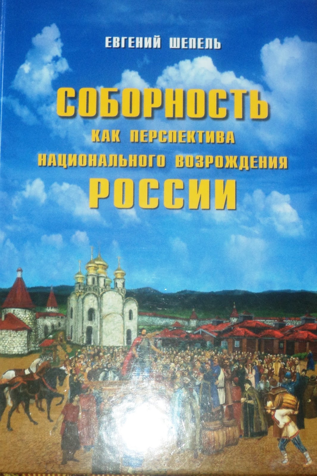 Примеры соборности в россии